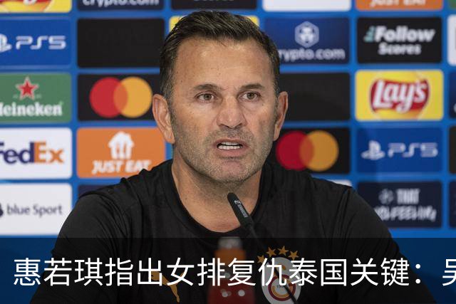 惠若琪指出女排复仇泰国关键：吴梦洁最后仍能暴扣，王奥芊打开了