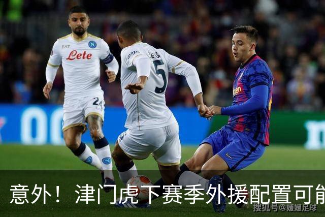 意外！津门虎下赛季外援配置可能不会有大动作调整，引发热议