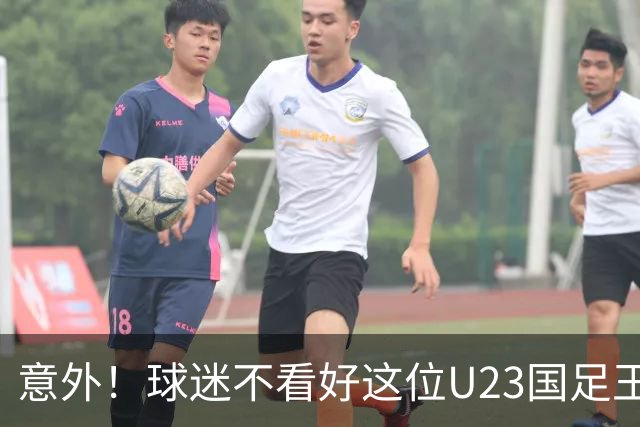 意外！球迷不看好这位U23国足王牌，为何主帅还是喜欢用他