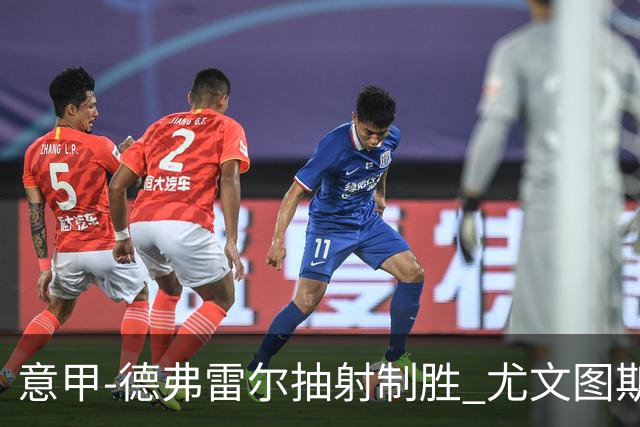 意甲-德弗雷尔抽射制胜 尤文图斯0-1负于萨索洛