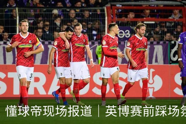懂球帝现场报道｜英博赛前踩场氛围轻松，毛伟杰等人明天会到场支持球队