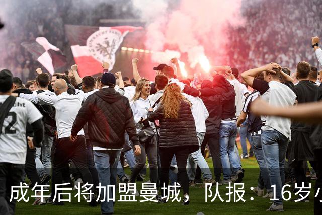 成年后将加盟曼城，队报：16岁小将沙利文首次获美国队征召