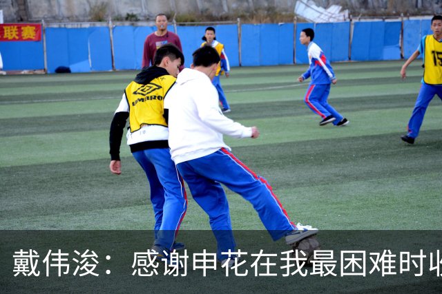戴伟浚：感谢申花在我最困难时收留我；今天的比赛是团队胜利