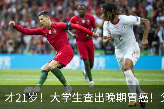 才21岁！大学生查出晚期胃癌！父母崩溃：没有家族史啊……这些习惯别不当回事