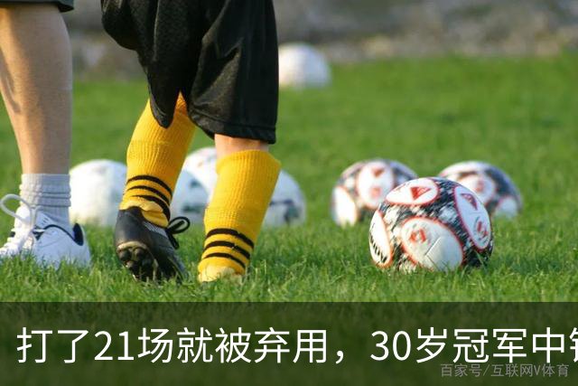 打了21场就被弃用，30岁冠军中锋转投湖人当导师