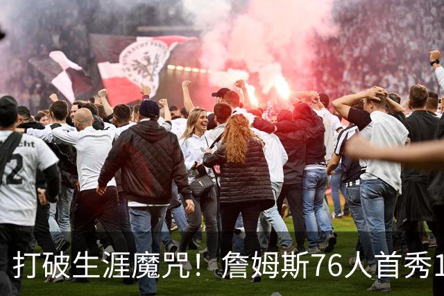 打破生涯魔咒！詹姆斯76人首秀14+9+7，他已适应全新角色