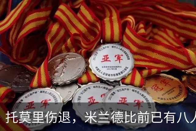 托莫里伤退，米兰德比前已有八人缺阵