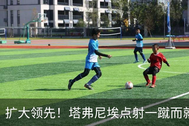 扩大领先！塔弗尼埃点射一蹴而就，伯恩茅斯2-0米兰