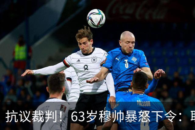 抗议裁判！63岁穆帅暴怒下令：取消赛后发布会 皇马全队拒绝采访