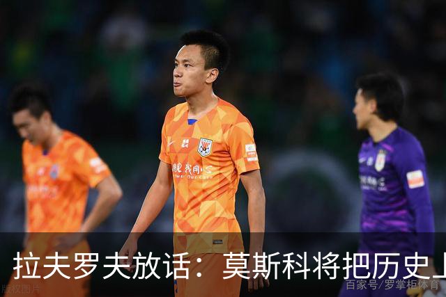 拉夫罗夫放话：莫斯科将把历史上的俄罗斯土地归还其合法家园