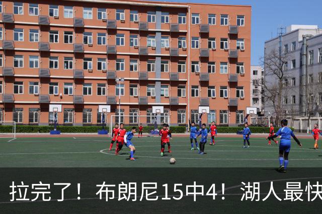 拉完了！布朗尼15中4！湖人最快速度交易