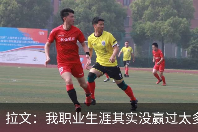 拉文：我职业生涯其实没赢过太多球 新阵容磨合需要时间