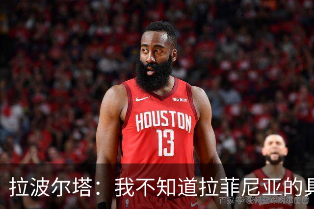 拉波尔塔：我不知道拉菲尼亚的具体伤情，在等待核磁共振检查结果