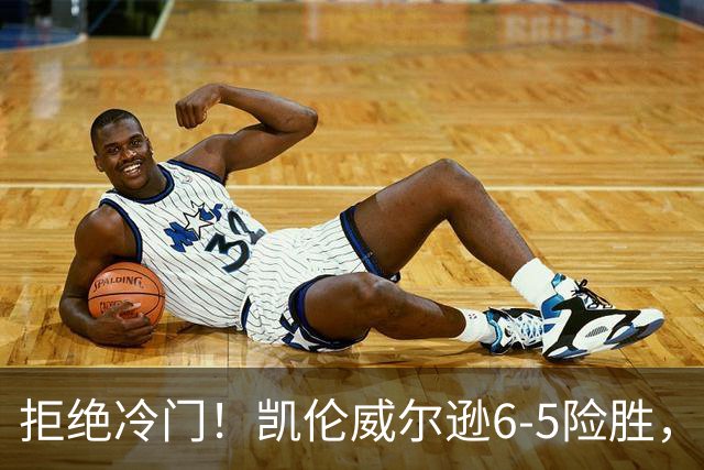拒绝冷门！凯伦威尔逊6-5险胜，晋级决赛！山姆克雷吉虽败犹荣