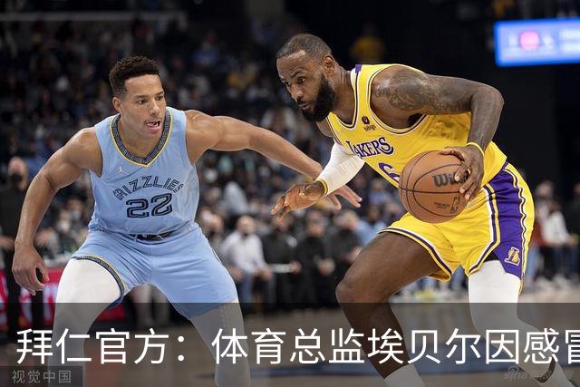 拜仁官方：体育总监埃贝尔因感冒缺席金球奖颁奖典礼