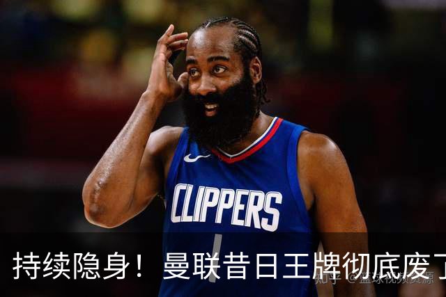 持续隐身！曼联昔日王牌彻底废了！卡里克该果断拿下他