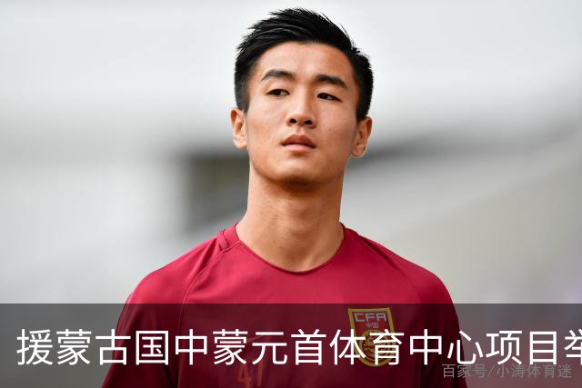 援蒙古国中蒙元首体育中心项目举行奠基仪式