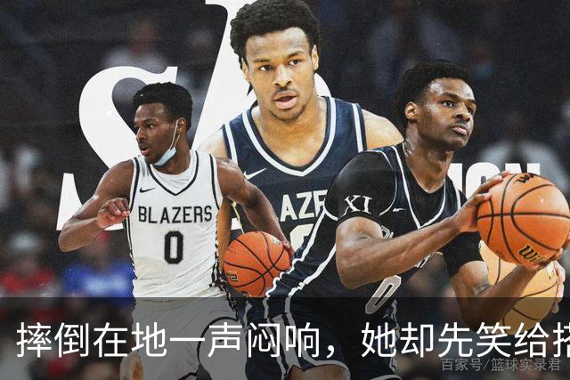 摔倒在地一声闷响，她却先笑给搭档鼓掌！王曼昱凭什么？