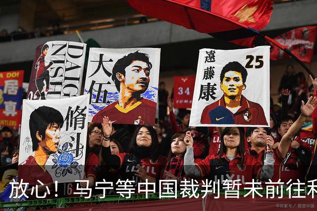 放心！马宁等中国裁判暂未前往利雅得