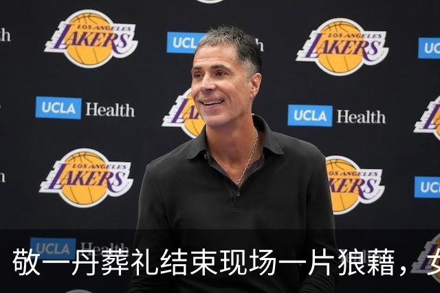 敬一丹葬礼结束现场一片狼藉，女儿丈夫迟迟不愿离开，倪萍曝内幕