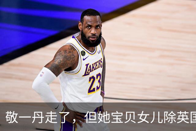 敬一丹走了，但她宝贝女儿除英国丈夫、父亲，舅舅，还有个特殊靠山