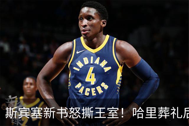 斯宾塞新书怒撕王室！哈里葬礼后被彻底抛弃
