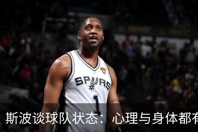 斯波谈球队状态：心理与身体都有影响 球员需要保持心态放松