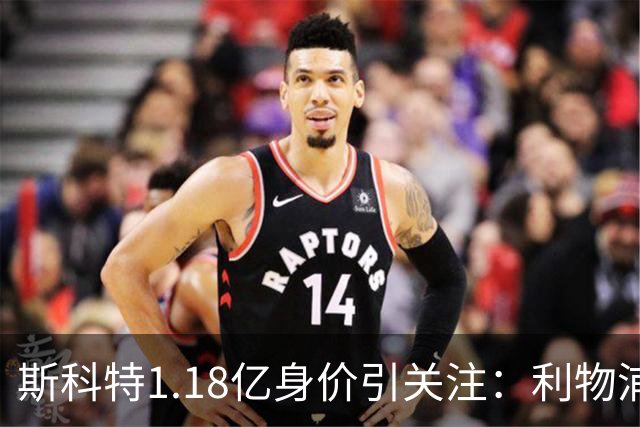 斯科特1.18亿身价引关注：利物浦抢购，皇马静观其变