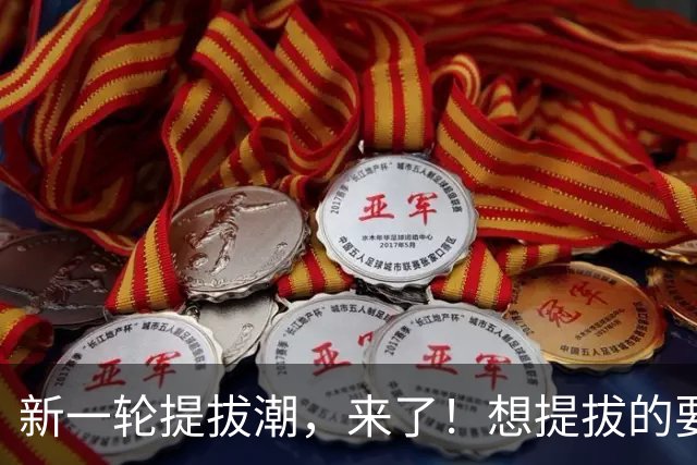 新一轮提拔潮，来了！想提拔的要抓住最后机会了！