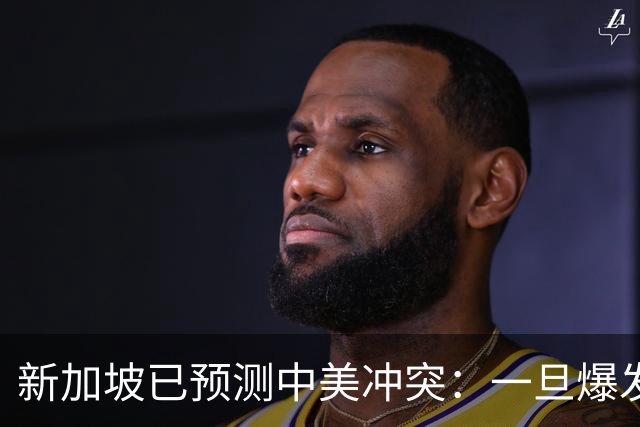 新加坡已预测中美冲突：一旦爆发，美国称中国不能攻打美本土！