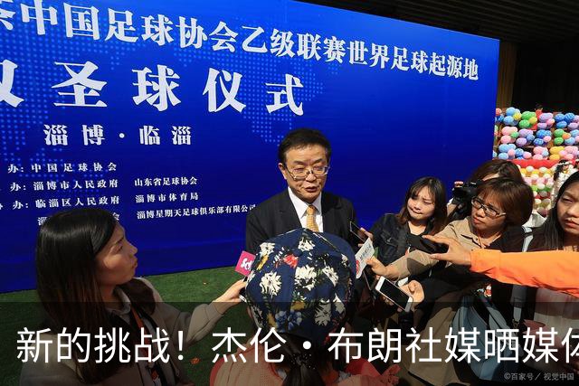 新的挑战！杰伦·布朗社媒晒媒体日组图：第11个赛季