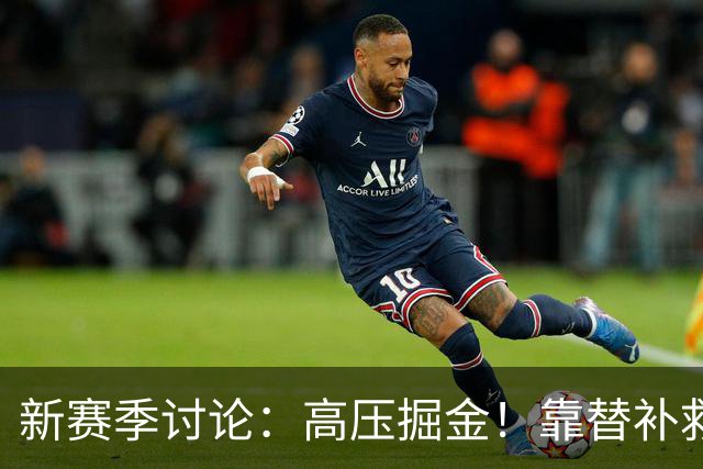 新赛季讨论：高压掘金！靠替补救火？