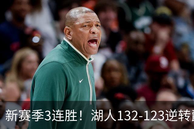 新赛季3连胜！湖人132-123逆转爵士，东契奇狂轰52分8篮板10助攻