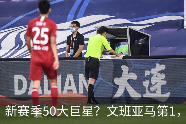 新赛季50大巨星？文班亚马第1，老詹呢？？？