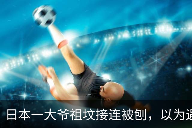 日本一大爷祖坟接连被刨，以为遇到了仇家！警方打开监控后，全场傻眼了...