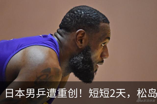 日本男乒遭重创！短短2天，松岛辉空与张本智和全部出局，总分1-6