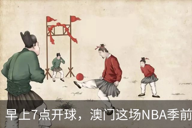 早上7点开球，澳门这场NBA季前赛把球迷逼成早起党