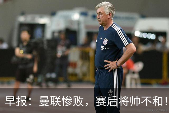 早报：曼联惨败，赛后将帅不和！