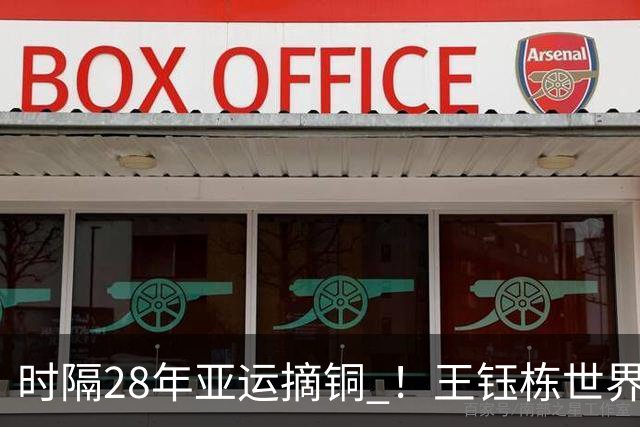 时隔28年亚运摘铜 ！王钰栋世界波李昊两扑点 国足6-5乌兹
