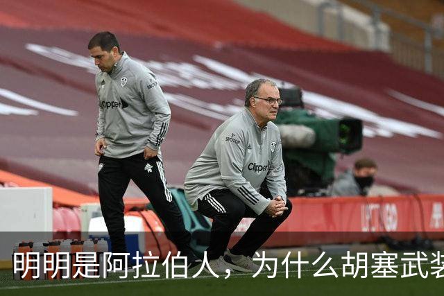 明明是阿拉伯人，为什么胡塞武装却死磕沙特阿拉伯？