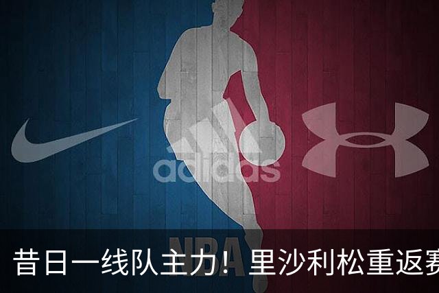 昔日一线队主力！里沙利松重返赛场，将代表热刺U21出战英锦赛