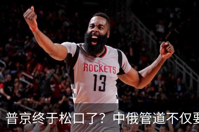 普京终于松口了？中俄管道不仅要绕开蒙古，给出的价格也是独一份