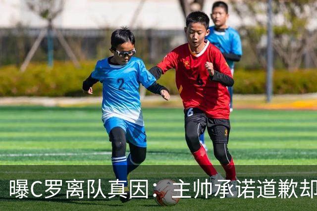 曝C罗离队真因：主帅承诺道歉却耍两面派 他像傻子遭背叛