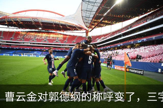 曹云金对郭德纲的称呼变了，三字之差释放强烈信号，郭麒麟没说错