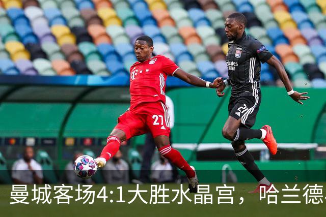 曼城客场4:1大胜水晶宫，哈兰德与谢尔基双双梅开二度，取得开季两连胜。