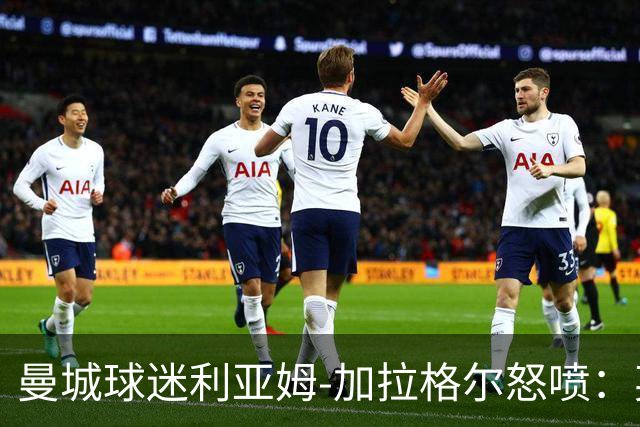 曼城球迷利亚姆-加拉格尔怒喷：英超完蛋了，把曼城降级吧