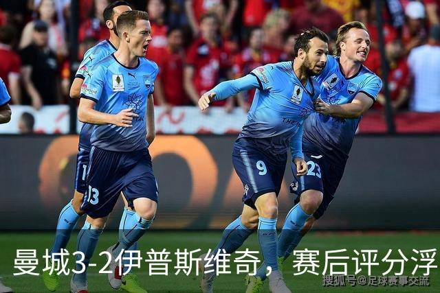 曼城3-2伊普斯维奇，赛后评分浮出水面