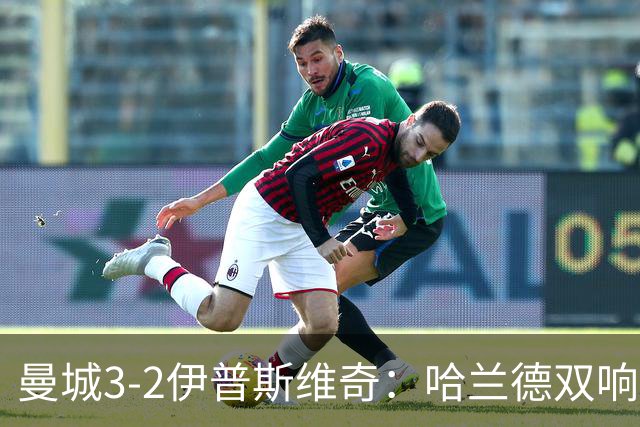 曼城3-2伊普斯维奇：哈兰德双响后跛行离场