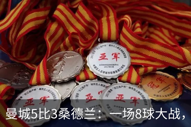 曼城5比3桑德兰：一场8球大战，客队到底冤不冤