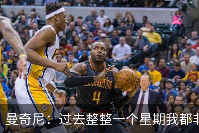 曼奇尼：过去整整一个星期我都非常激动；托纳利应该没有大碍